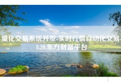 量化交易系统开发-实时行情自动化交易-8.20.东方财富平台