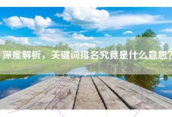 深度解析，关键词排名究竟是什么意思？