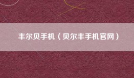 丰尔贝手机（贝尔丰手机官网）