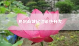易货商城软件系统开发