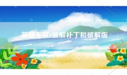英雄无敌6破解补丁和破解版