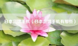 日本品牌手机（日本品牌手机有那些）