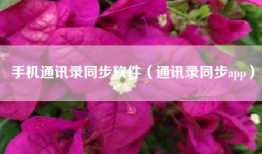 手机通讯录同步软件（通讯录同步app）