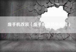 废手机改装（废手机改装电视机）