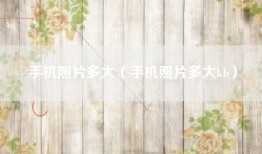 手机照片多大（手机照片多大kb）