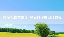 打字机搜索设计_今日打字机设计教程