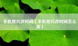 手机照片改时间（手机照片改时间怎么弄）