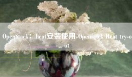 OpenStack：heat安装使用-Openstack Heat try-out