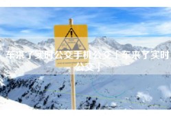 车来了实时公交手机公交「车来了实时公交」