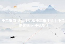 小苹果影视apk手机版小苹果手机「小苹果影视apk手机版」