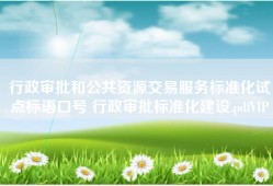 行政审批和公共资源交易服务标准化试点标语口号 行政审批标准化建设.pdfVIP