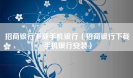 招商银行下载手机银行（招商银行下载手机银行安装）