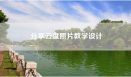 分享云盘照片教学设计