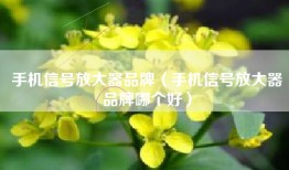 手机信号放大器品牌（手机信号放大器品牌哪个好）