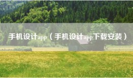 手机设计app（手机设计app下载安装）