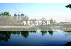 市场估值怎么算