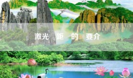 激光測距儀的簡要介紹