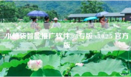 小脑袋智能推广软件360专版 v3.0.2.5 官方版