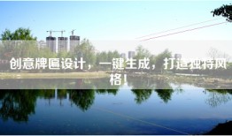 创意牌匾设计，一键生成，打造独特风格！