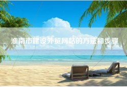 淮南市建设外贸网站的方法和步骤