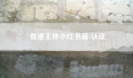 香港主体小红书蓝v认证
