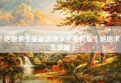 绝地求生亚服绝地求生手机版「绝地求生亚服」