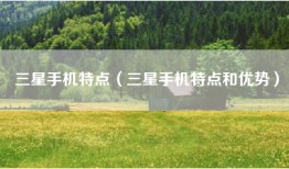 三星手机特点（三星手机特点和优势）
