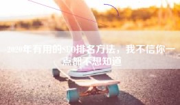 2020年有用的SEO排名方法，我不信你一点都不想知道