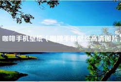 咖啡手机壁纸（咖啡手机壁纸高清图片）