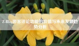 Z-Blog游客评论功能的价值与未来发展趋势分析