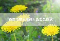 百度信息流电商广告怎么投放