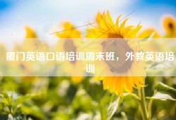 厦门英语口语培训周末班，外教英语培训