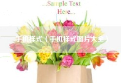 手机样式（手机样式图片大全）