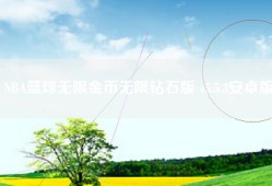 NBA篮球无限金币无限钻石版 v5.5.3安卓版