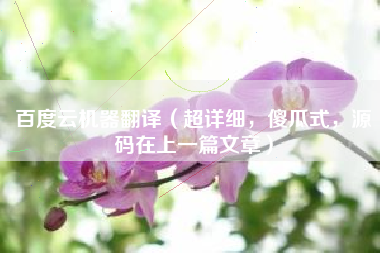 百度云机器翻译(超详细,傻瓜式,源码在上一篇文章) 百度云机器翻译(超详细,傻瓜式,源码在上一篇文章)
