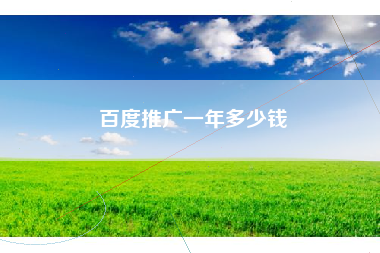 百度推广一年多少钱