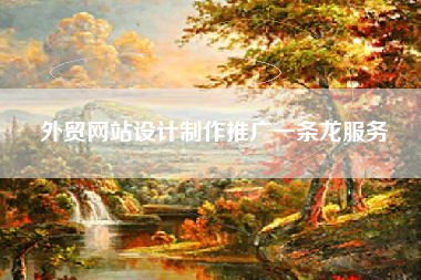 外贸网站设计制作推广一条龙服务