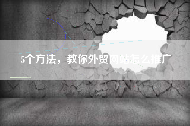 5个方法，教你外贸网站怎么推广
