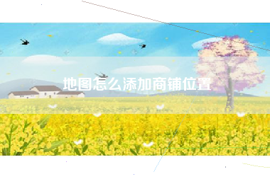 地图怎么添加商铺位置