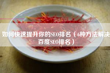 如何快速提升你的SEO排名（6种方法解决百度SEO排名）