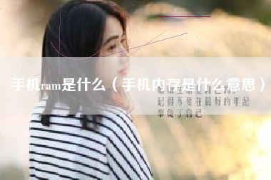 手机ram是什么（手机内存是什么意思）