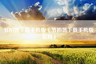 节拍器下载手机版（节拍器下载手机版官网）