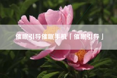 催眠引导催眠手机「催眠引导」